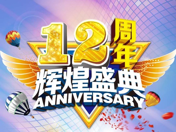 美誠鋁業(yè)12周年慶送祝福迎好禮活動來襲?